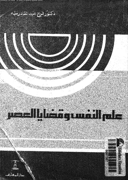 علم النفس وقضايا العصر